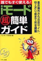 誰でもすぐ使える！ｉモード超簡単ガイド - 基本操作から注目サイト、安上がり術まで完全網羅 特選街ｂｏｏｋｓ