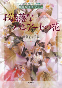 お洒落なパンアートの花 - 軽量粘土をプラス