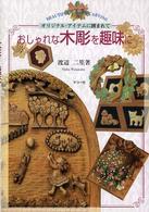 おしゃれな木彫を趣味に - オリジナル・アイテムに囲まれて