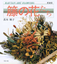 籐の花たち - ラタンアートフラワー 趣味のぎゃらりい