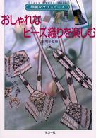 おしゃれなビーズ織りを楽しむ - 華麗なグラスビーズ