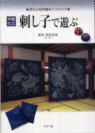 刺し子で遊ぶ / 銀座 亜紀枝【著】 - 紀伊國屋書店ウェブストア