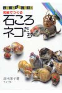 和紙でつくる石ころネコたち シリーズわたしの手芸