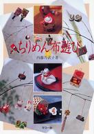 ちりめん布遊び
