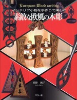 素敵な欧風の木彫 - インテリア小物を手作りで楽しむ