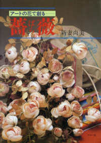 薔薇 - アートの花で創る