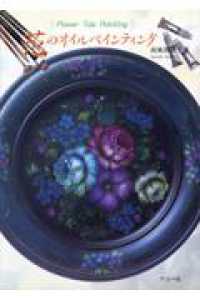 花のオイルペインティング