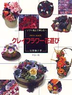 クレイフラワー花遊び - ソフト粘土で楽しむ