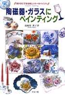 陶磁器・ガラスにペインティング - 焼かずにできる楽しいトールペイント