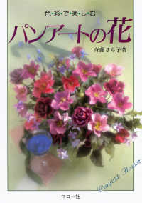 パンアートの花 - 色彩で楽しむ