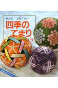 四季のてまりかがり てまりシリーズ （新装版）