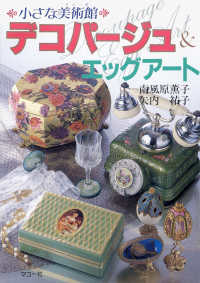 デコパージュ＆エッグアート - 小さな美術館 わたしの手芸
