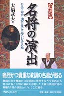 大橋武夫　定本　名将の演出　上巻　中巻　下巻 名将の演出 / 大橋 武夫【著】 - 紀伊國屋書店ウェブストア