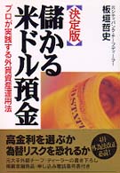 儲かる米ドル預金 - プロが実践する外貨資産運用法