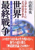 世界最終戦争（マネーゲーム・ウォー） - ユダヤ・マネーにどう対抗するか
