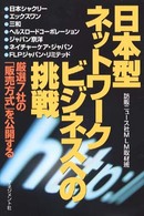 日本型ネットワークビジネスへの挑戦―厳選７社の「販売方法」を公開する