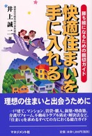 快適住まいを手に入れる - 勝ち組になるための親切ガイド