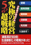 究極の経営５つの超戦略 - お客様が絶句する
