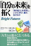 「自分の未来」を拓く - 「真の能力」を発見し、いかに学び、働き、生きるか