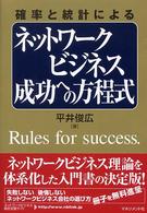 確率と統計によるネットワークビジネス成功への方程式