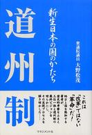 道州制―新制日本の国のかたち