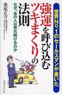 強運を呼び込むツキまくりの法則 - 世界ｎｏ．１のセールスマンが書いた