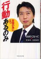 行動あるのみ―安国の為に立つ