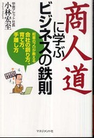 商人道に学ぶビジネスの鉄則 - 起業のプロが教える会社の創り方、育て方、手離し方