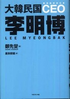 大韓民国ＣＥＯ李明博 - 最高経営責任者