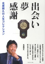出会い　夢　感謝 - 北原照久の人生コレクション