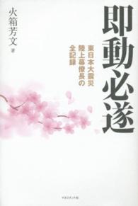 即動必遂 - 東日本大震災陸上幕僚長の全記録