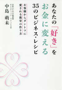 あなたの「好き」をお金に変える３５のビジネス・レシピ―お客様からダントツに愛される教室の作り方