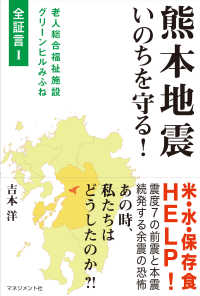 老人総合福祉施設グリーンヒルみふね全証言<br> 熊本地震―いのちを守る！　全証言〈１〉