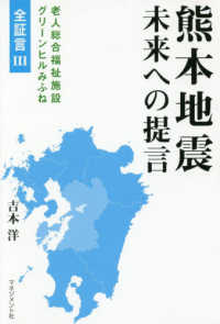 老人総合福祉施設グリーンヒルみふね全証言<br> 熊本地震―未来への提言　全証言〈３〉