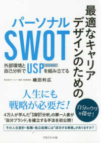 最適なキャリアデザインのためのパーソナルＳＷＯＴ―外部環境と自己分析でＵＳＰ（独自戦略）を組み立てる