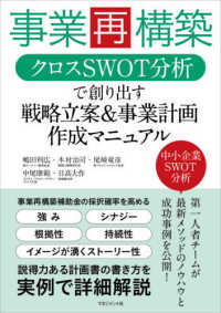 事業再構築クロスＳＷＯＴ分析で創り出す戦略立案＆事業計画作成マニュアル