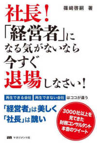 社長！「経営者」になる気がないなら今すぐ退場しなさい！