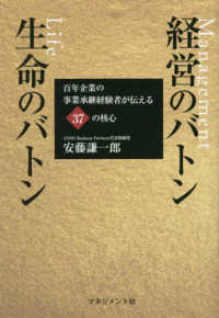 経営のバトン　生命のバトン - 百年企業の事業承継経験者が伝える３７の核心