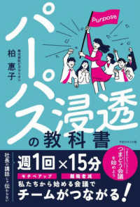 パーパス浸透の教科書 - 社長の講話じゃ伝わらない！　週１回１５分「つまどう