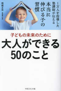 子どもの未来のために　大人ができる５０のこと