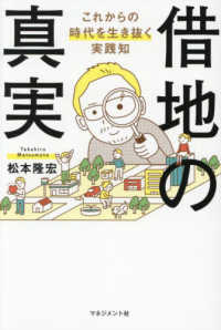 借地の真実 - これからの時代を生き抜く実践知
