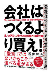会社はつくるより買え！