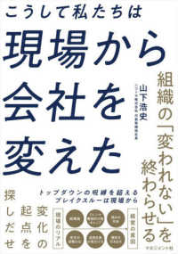 こうして私たちは現場から会社を変えた - 組織の「変われない」を終わらせる。
