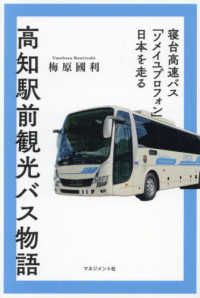 高知駅前観光バス物語 - 寝台高速バス「ソメイユプロフォン」日本を走る