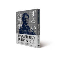知っている経営者だけがトクをする ずるい会計術