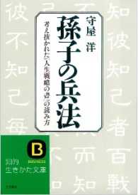 孫子の兵法 知的生きかた文庫