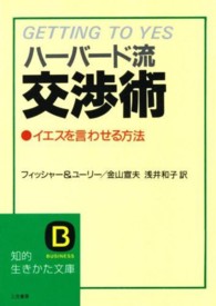 ハーバード流交渉術 知的生きかた文庫