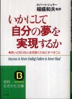 いかにして自分の夢を実現するか 知的生きかた文庫