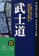 武士道 - 現代語で読む最高の名著 知的生きかた文庫