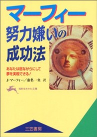 マーフィー努力嫌いの成功法 知的生きかた文庫